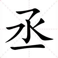 丞的意思|丞字的解释